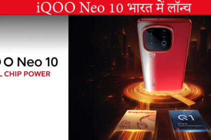 iQOO Neo 10 भारत में लॉन्च