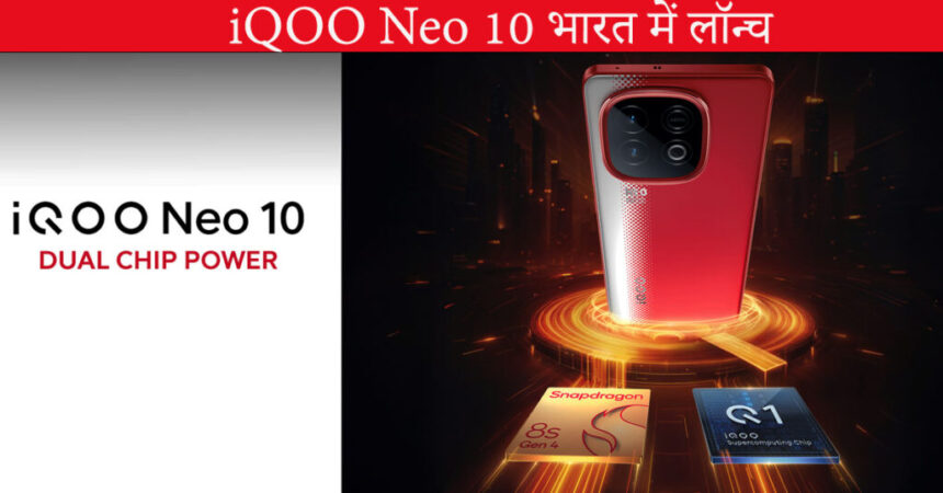 iQOO Neo 10 भारत में लॉन्च