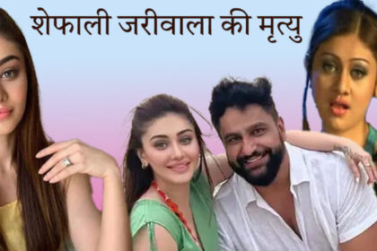 शेफाली जरीवाला मृत्यु