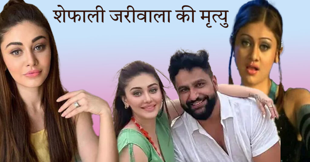 शेफाली जरीवाला मृत्यु