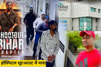 पटना अस्पताल गोलीकांड