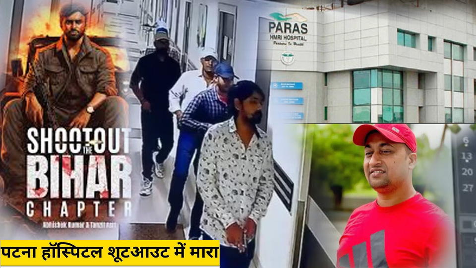 पटना अस्पताल गोलीकांड
